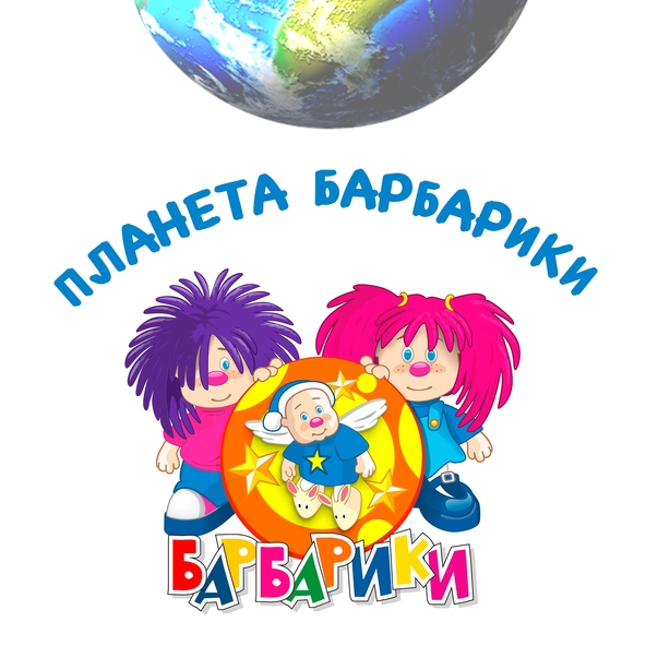 Барбарики — Планета Барбарики